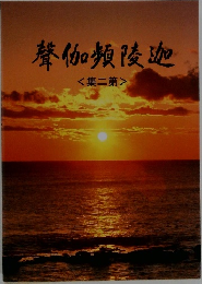 迦陵頻伽声　第2集