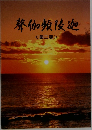 迦陵頻伽声　第2集