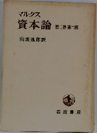 資本論　第三巻 第二部