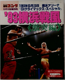 週刊ゴング1993年10/12増刊号
