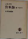 資本論　第三巻 第二部