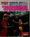 週刊ゴング1993年10/12増刊号