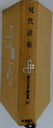 現代日本文学全集　89　現代詩集