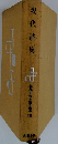 現代日本文学全集　89　現代詩集