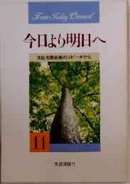 今日より明日へ　11  池田名誉会長のスピーチから