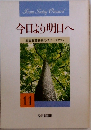 今日より明日へ　11  池田名誉会長のスピーチから
