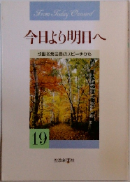 今日より明日へ　19  池田名誉会長のスピーチから