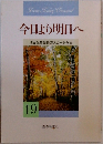 今日より明日へ　19  池田名誉会長のスピーチから