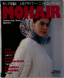モヘアを編む 人気デザイナー・ニットコレクション 1987年秋冬号