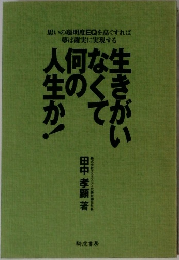 生きがいなくて何の人生か！