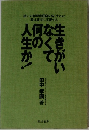 生きがいなくて何の人生か！