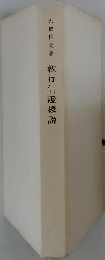 教行信證概説