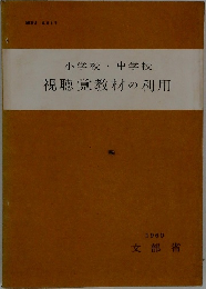 小学校・中学校視聴覚教材の利用