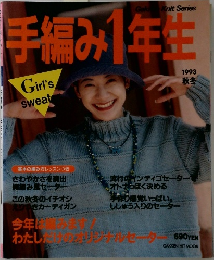 手編み1年生　1993年秋冬