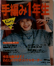 手編み1年生　1993年秋冬