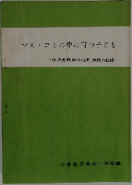 マス・コミの中に育つ子ども　「視聴覚教材の利用」 実践の記録
