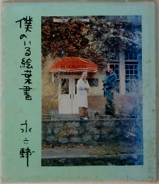 僕のいる絵書