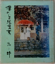 僕のいる絵書
