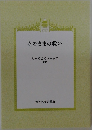 そのままの救い