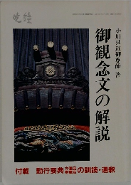 御観念文の解説