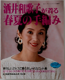 レディプティックシリース no.611　酒井和歌子が着る春夏の手編み