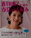 レディプティックシリース no.611　酒井和歌子が着る春夏の手編み