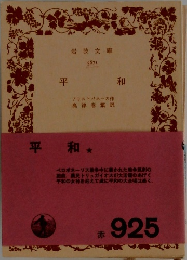 平和　