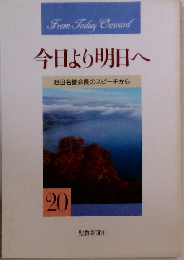 今日より明日へ20  池田名誉会長のスピーチから