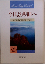 今日より明日へ20  池田名誉会長のスピーチから