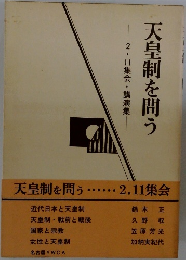 天皇制を問う　2. 11集会・講演集