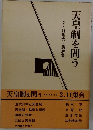 天皇制を問う　2. 11集会・講演集