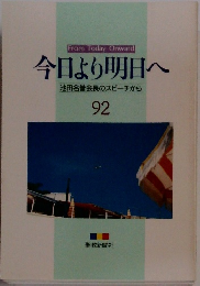 今日より明日へ92　池田名誉会長のスピーチから
