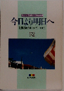 今日より明日へ92　池田名誉会長のスピーチから