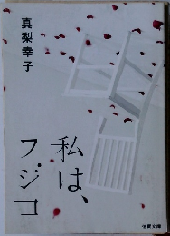 私はフジコ