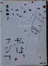 私はフジコ
