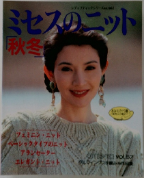 ミセスのニット　秋冬　Vol.57