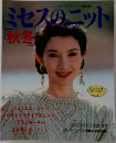 ミセスのニット　秋冬　Vol.57