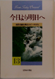 今日より明日へ13