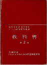 教科書　2