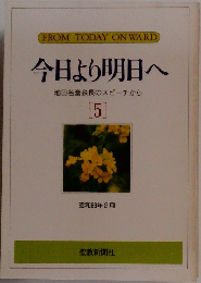 今日より明日へ[5]