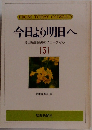 今日より明日へ[5]