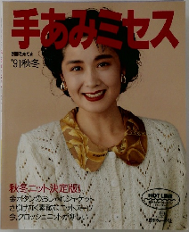 手あみミセス　'91 秋冬