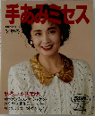 手あみミセス　'91 秋冬
