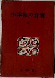 小学校の合奏　4