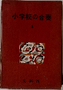 小学校の合奏　4