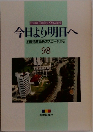 今日より明日へ  池田名誉会長のスピーチから  98