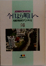 今日より明日へ  池田名誉会長のスピーチから  98
