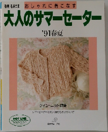大人のサマーセーター  '91春夏