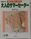 大人のサマーセーター  '91春夏