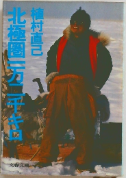 北極圏一万二千キロ
